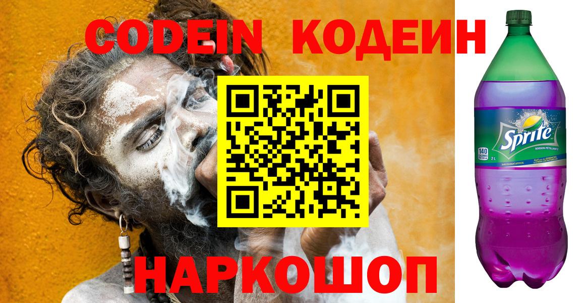 Codein напиток Lean (лин) Стрежевой
