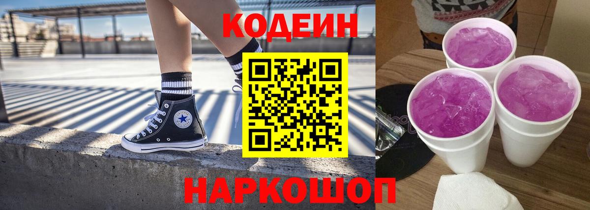 Кодеиновый сироп Lean Purple Drank  Вход с VPN  Codein напиток Lean (лин)  Стрежевой 